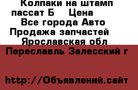 Колпаки на штамп пассат Б3 › Цена ­ 200 - Все города Авто » Продажа запчастей   . Ярославская обл.,Переславль-Залесский г.